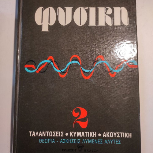 Physics 2 Oscillations, Wave and Acoustics like new