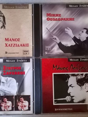 CD Μεγάλοι Συνθέτες μεταχειρισμένα, 4 τεμάχια, έντεχνο