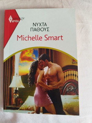 Βιβλίο Νύχτα Πάθους της Michelle Smart σαν καινούργιο, Harlekin ρομαντικό
