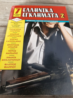Ελληνικά Εγκλήματα 2 συλλογικό έργο αδιάβαστο, βιβλίο 2