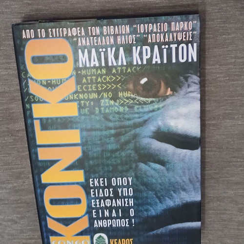 Congo by Michael Crichton used, very good condition