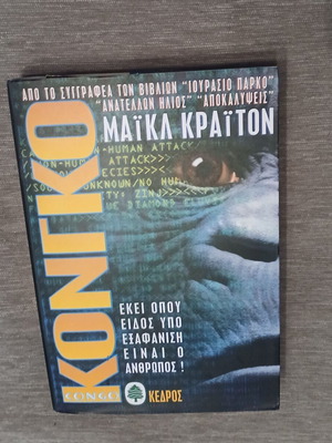 Κόνγκο Michael Crichton μεταχειρισμένο σε πολύ καλή κατάσταση