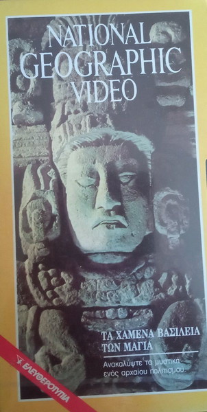 ΤΑ ΧΑΜΕΝΑ ΒΑΣΙΛΕΙΑ ΤΩΝ ΜΑΓΙΑ- Βιντεοκασέτα VHS του NATIONAL GEOGRAPHIC
