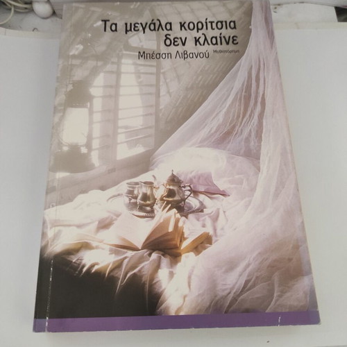 Ta Megala Koritsia Den Klaine novel by Bessi Livanou