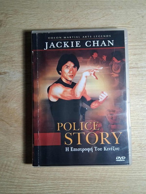 Police Story DVD μεταχειρισμένο με ελληνικούς υπότιτλους, Jackie Chan
