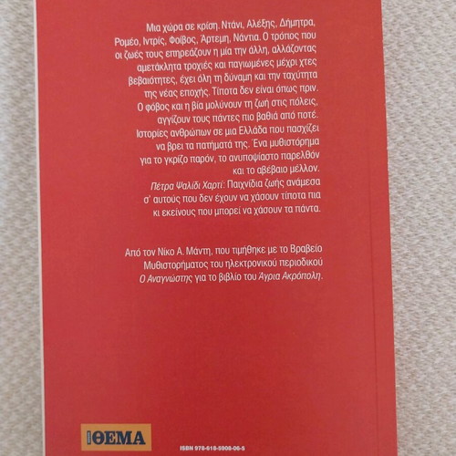 Petra Psalidi Charti novel by Nikos A. Mantis used