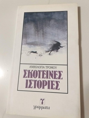 Σκοτεινές Ιστορίες Ανθολογία Τρόμου σαν καινούργιο