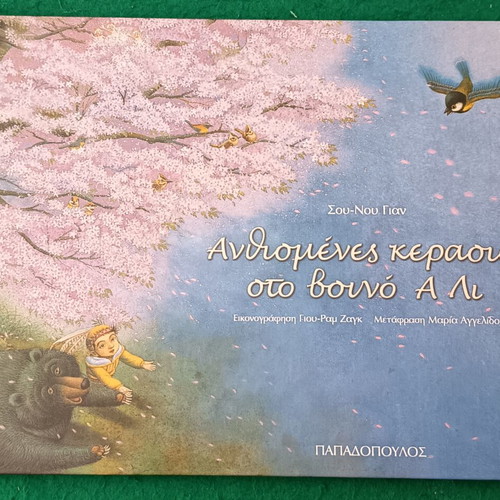 Blooming Cherry Trees on Mount A Li children's book new