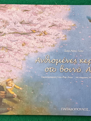 Blooming Cherry Trees on Mount A Li children's book new