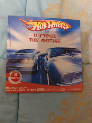 Hot Wheels Σαμπρίνα Πίμπα τριπλό DVD σαν καινούργιο