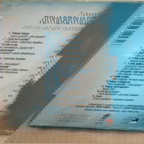 ΓΙΑΝΝΗΣ ΠΟΥΛΟΠΟΥΛΟΣ ΣΤΑ ΟΝΕΙΡΑ ΜΟΥ ΠΕΡΠΑΤΩ CD ΛΑΪΚΟ
