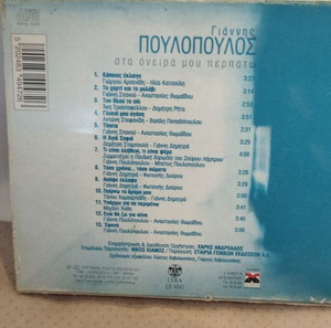 ΓΙΑΝΝΗΣ ΠΟΥΛΟΠΟΥΛΟΣ ΣΤΑ ΟΝΕΙΡΑ ΜΟΥ ΠΕΡΠΑΤΩ CD ΛΑΪΚΟ