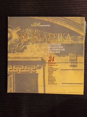 Vinyl record used Ta Klassika ERT1 double laiko