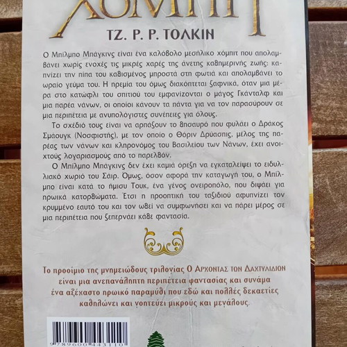 Hobbit by J. R. R. Tolkien like new Greek edition