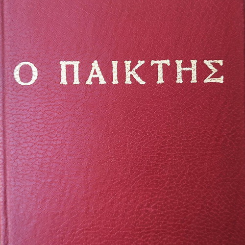 Book "The Gambler" by Dostoevsky used, Greek language