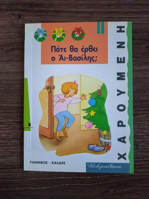 Pote Tha Erthei O Ai-Vasilis? children's book used, Greek