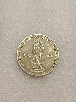 Commemorative Soviet Union 1 Ruble 1965 for 20th Victory Anniversary