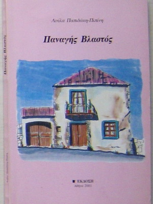 Panagis Vlastos with illustrations