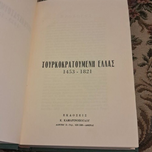 Tourkokratoumeni Ellas 1453–1821 book by Konstantinos N. Sathas