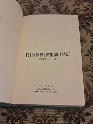 Tourkokratoumeni Ellas 1453–1821 book by Konstantinos N. Sathas