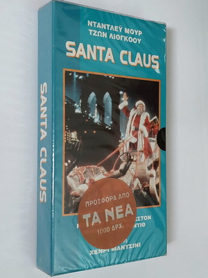 Santa Claus βιντεοκασέτα VHS 1985 καινούργια, σφραγισμένη, με ελληνικούς υπότιτλους