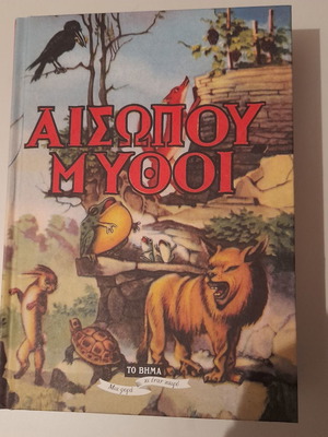 Αισώπου Μύθοι βιβλίο μεταχειρισμένο