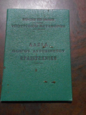 Άδεια γυναίκας οδηγού Καβάλα 1954 μεταχειρισμένη