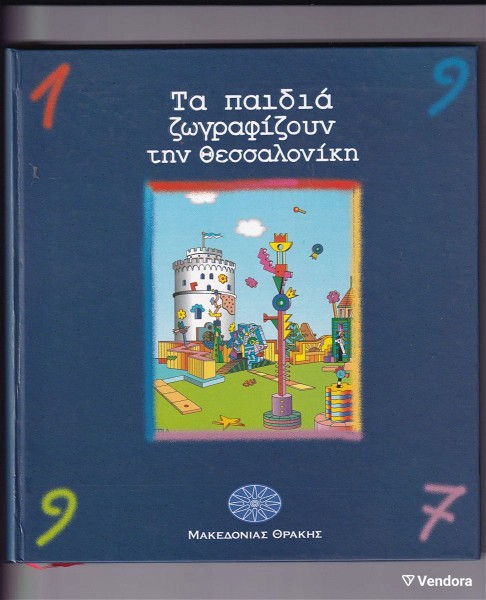  imerologio 1997 trapeza makedonias thrakis ta pedia zografizoun tin thessaloniki