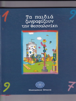 Ημερολόγιο 1997 τράπεζα Μακεδονίας Θράκης, μεταχειρισμένο, Τα παιδιά ζωγραφίζουν την Θεσσαλονίκη