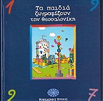  ΗΜΕΡΟΛΟΓΙΟ 1997 τράπεζα ΜΑΚΕΔΟΝΙΑΣ ΘΡΑΚΗΣ Τα παιδιά ζωγραφίζουν την Θεσσαλονίκη