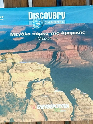 Discovery Channel VCD Μεγάλα πάρκα της Αμερικής Μέρος 1ο σαν καινούργιο, ντοκιμαντέρ