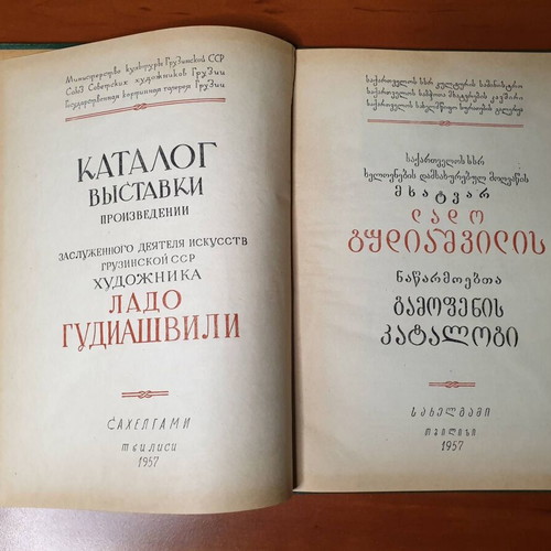 Lado Gudiashvili Exhibition Catalog used, bilingual Greek art book 1957