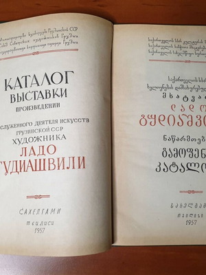 Lado Gudiashvili Exhibition Catalog used, bilingual Greek art book 1957