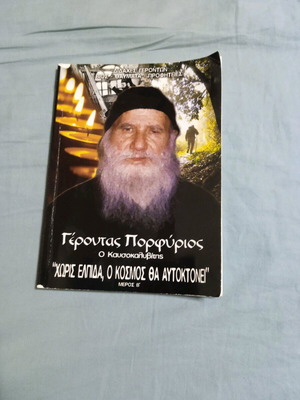 Γέροντας Πορφύριος ο Καυσοκαλυβίτης βιβλίο