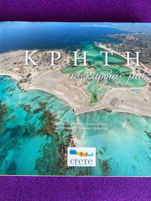 Λεύκωμα Κρήτης «Η Κρήτη της καρδιάς μας» καινούργιο βιβλίο Δημήτρη Καμπουράκη