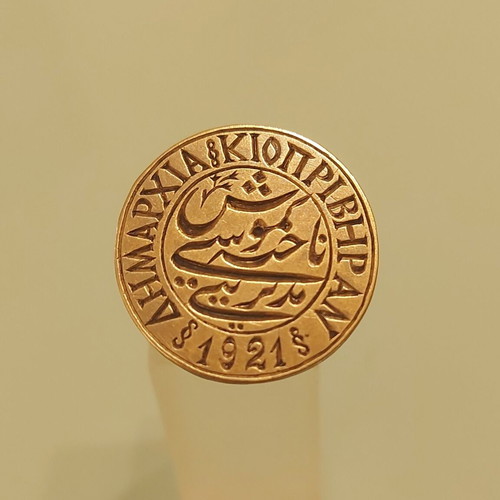 Mikrasiatiki Ekstratia 1921 brass seal used, Ottoman period