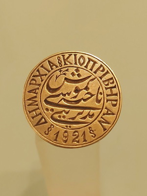 Mikrasiatiki Ekstratia 1921 brass seal used, Ottoman period