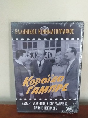 Κορόιδο γαμπρέ DVD καινούργιο, κωμωδία