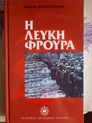 Η Λευκή Φρουρά Μιχαήλ Μπουλγκάκοφ σαν καινούργιο, ελληνική έκδοση