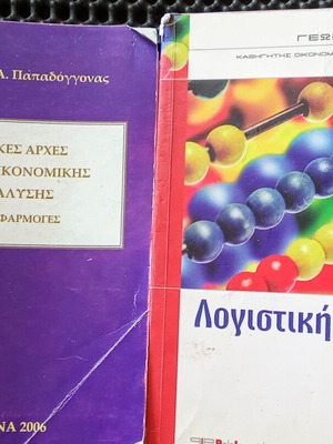 Λογιστική Κόστους και Βασικές Αρχές Μικροοικονομικής Ανάλυσης μεταχειρισμένα, 2 βιβλία