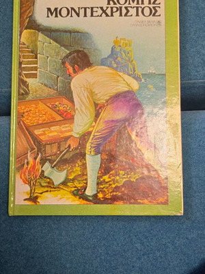 ΚΟΜΗΣ ΜΟΝΤΕΧΡΙΣΤΟΣ (ΕΚΔΟΣΗ 1989)