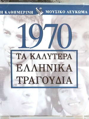 1970 Τα καλύτερα Ελληνικά τραγούδια CD, λαϊκό