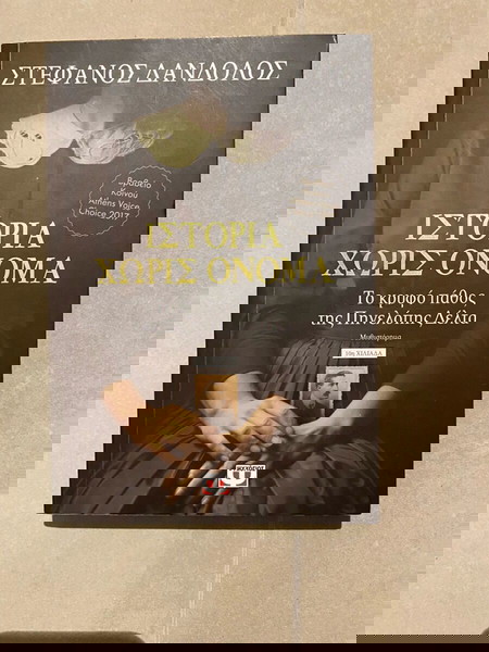 ΙΣΤΟΡΙΑ ΧΩΡΙΣ ΟΝΟΜΑ