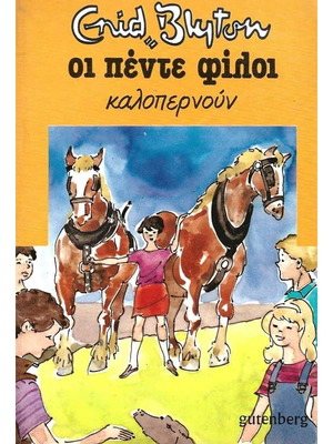 Οι Πέντε Φίλοι Καλοπερνούν βιβλίο σαν καινούργιο