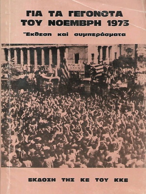 ΚΕ ΚΚΕ Για Τα Γεγονότα Του Νοέμβρη 1973 Μεταχειρισμένο