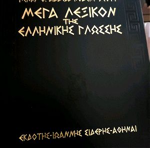 liddeel Scott Μέγα λεξικόν της Ελληνικής γλώσσης 4 τόμοι εκδόσεις Ιωάννης Σιδέρης