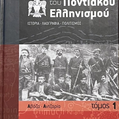 Encyclopedia of Pontic Hellenism new, 12 volumes