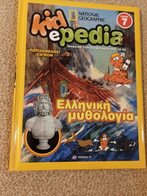 Kidepedia τόμος 7 βιβλίο ελληνική μυθολογία σαν καινούργιο, National Geographic