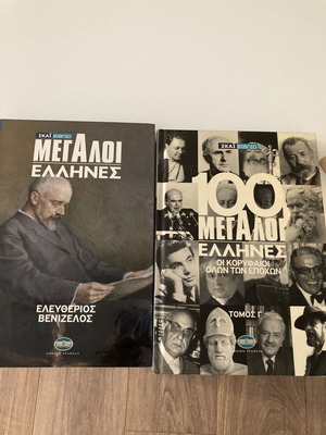 Βιβλία Μεγάλοι Έλληνες μεταχειρισμένα, Ελευθέριος Βενιζέλος, σετ 2