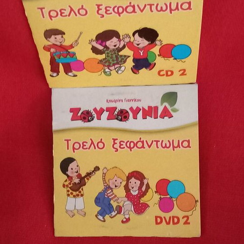 Zouzounia Trelo Xefantoma 2 DVDs like new, dubbed kids